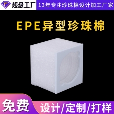 EPE异型珍珠棉厂家